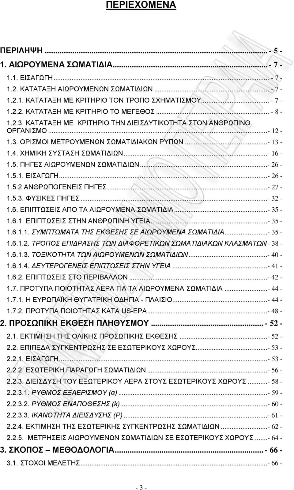 ΠΗΓΕΣ ΑΙΩΡΟΥΜΕΝΩΝ ΣΩΜΑΤΙΔΙΩΝ...- 26-1.5.1. ΕΙΣΑΓΩΓΗ...- 26-1.5.2 ΑΝΘΡΩΠΟΓΕΝΕΙΣ ΠΗΓΕΣ...- 27-1.5.3. ΦΥΣΙΚΕΣ ΠΗΓΕΣ...- 32-1.6. ΕΠΙΠΤΩΣΕΙΣ ΑΠΟ ΤΑ ΑΙΩΡΟΥΜΕΝΑ ΣΩΜΑΤΙΔΙΑ...- 35-1.6.1. ΕΠΙΠΤΩΣΕΙΣ ΣΤΗΝ ΑΝΘΡΩΠΙΝΗ ΥΓΕΙΑ.