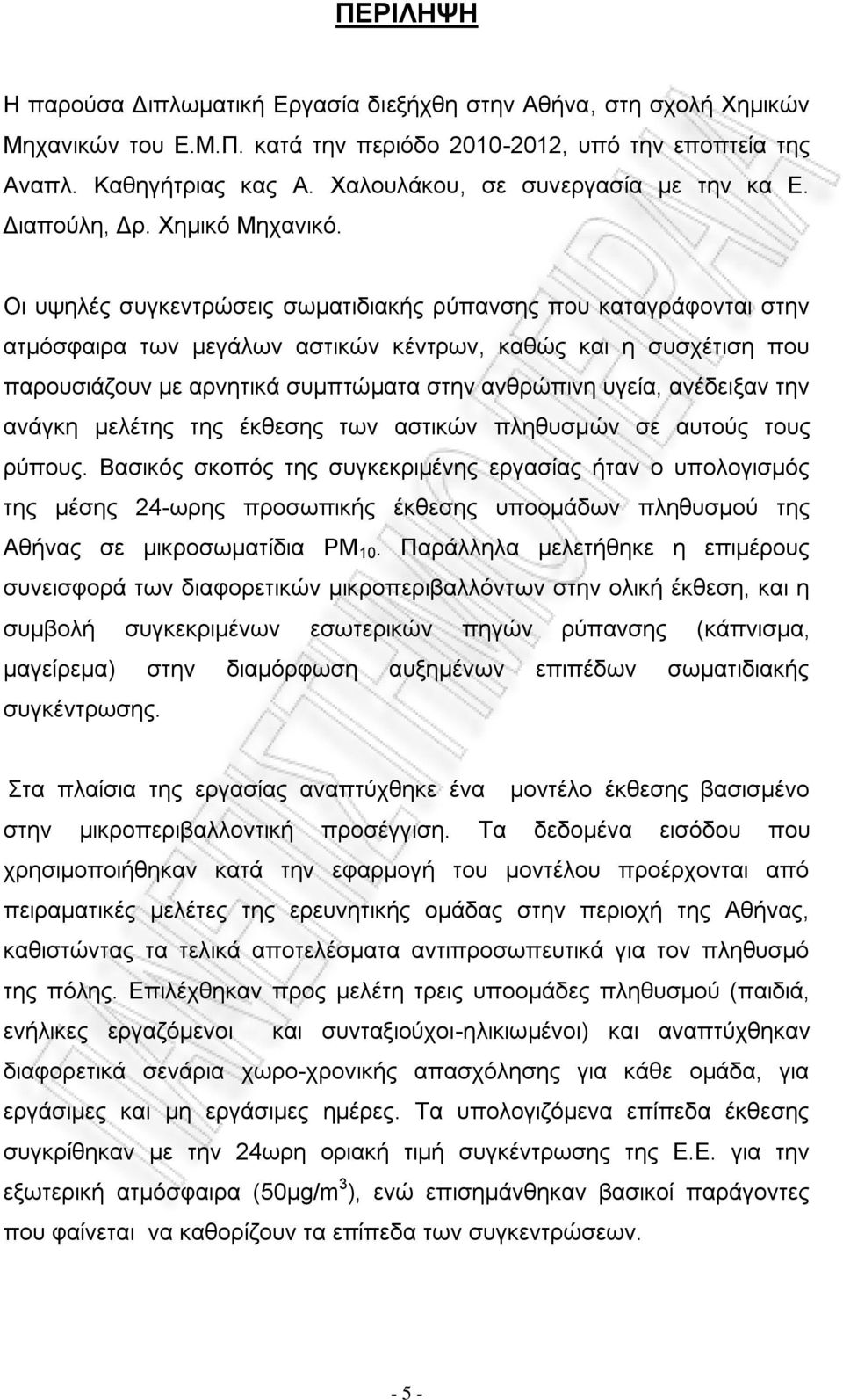 Οι υψηλές συγκεντρώσεις σωματιδιακής ρύπανσης που καταγράφονται στην ατμόσφαιρα των μεγάλων αστικών κέντρων, καθώς και η συσχέτιση που παρουσιάζουν με αρνητικά συμπτώματα στην ανθρώπινη υγεία,