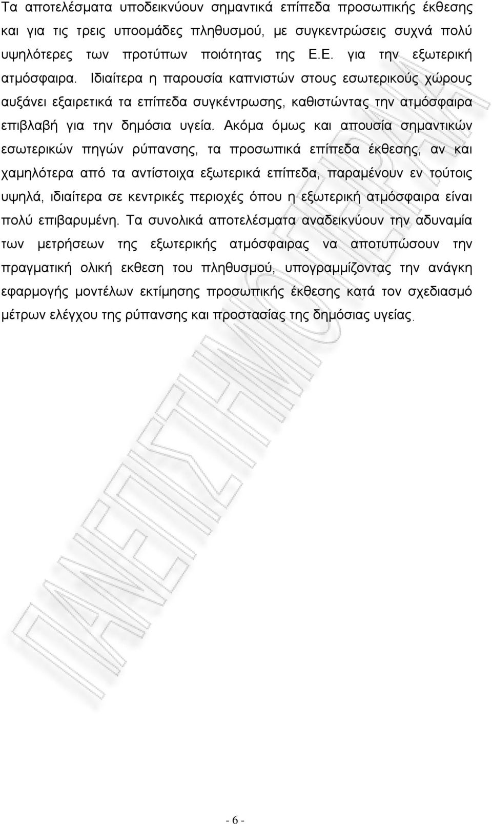 Ακόμα όμως και απουσία σημαντικών εσωτερικών πηγών ρύπανσης, τα προσωπικά επίπεδα έκθεσης, αν και χαμηλότερα από τα αντίστοιχα εξωτερικά επίπεδα, παραμένουν εν τούτοις υψηλά, ιδιαίτερα σε κεντρικές