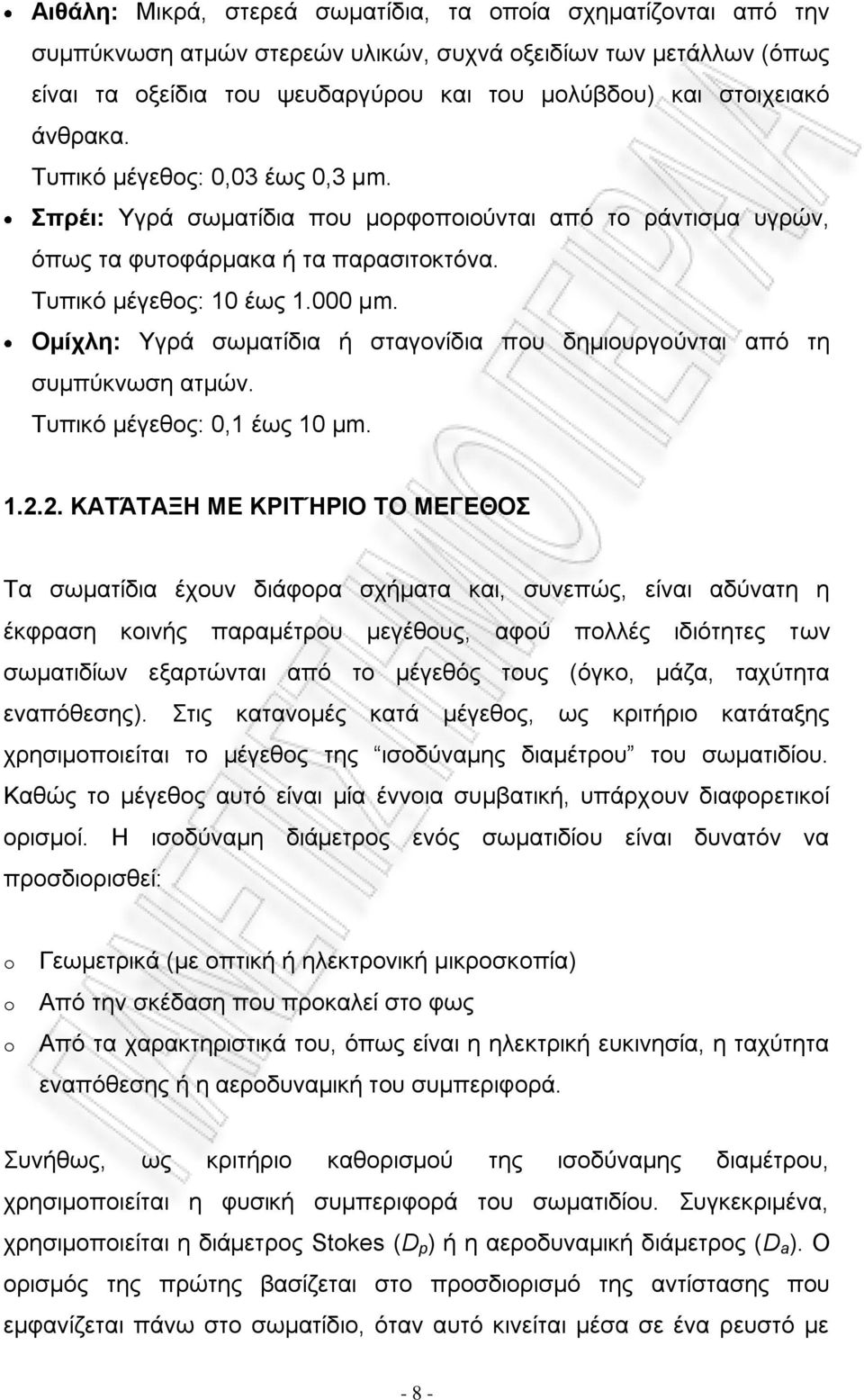 Ομίχλη: Υγρά σωματίδια ή σταγονίδια που δημιουργούνται από τη συμπύκνωση ατμών. Τυπικό μέγεθος: 0,1 έως 10 μm. 1.2.