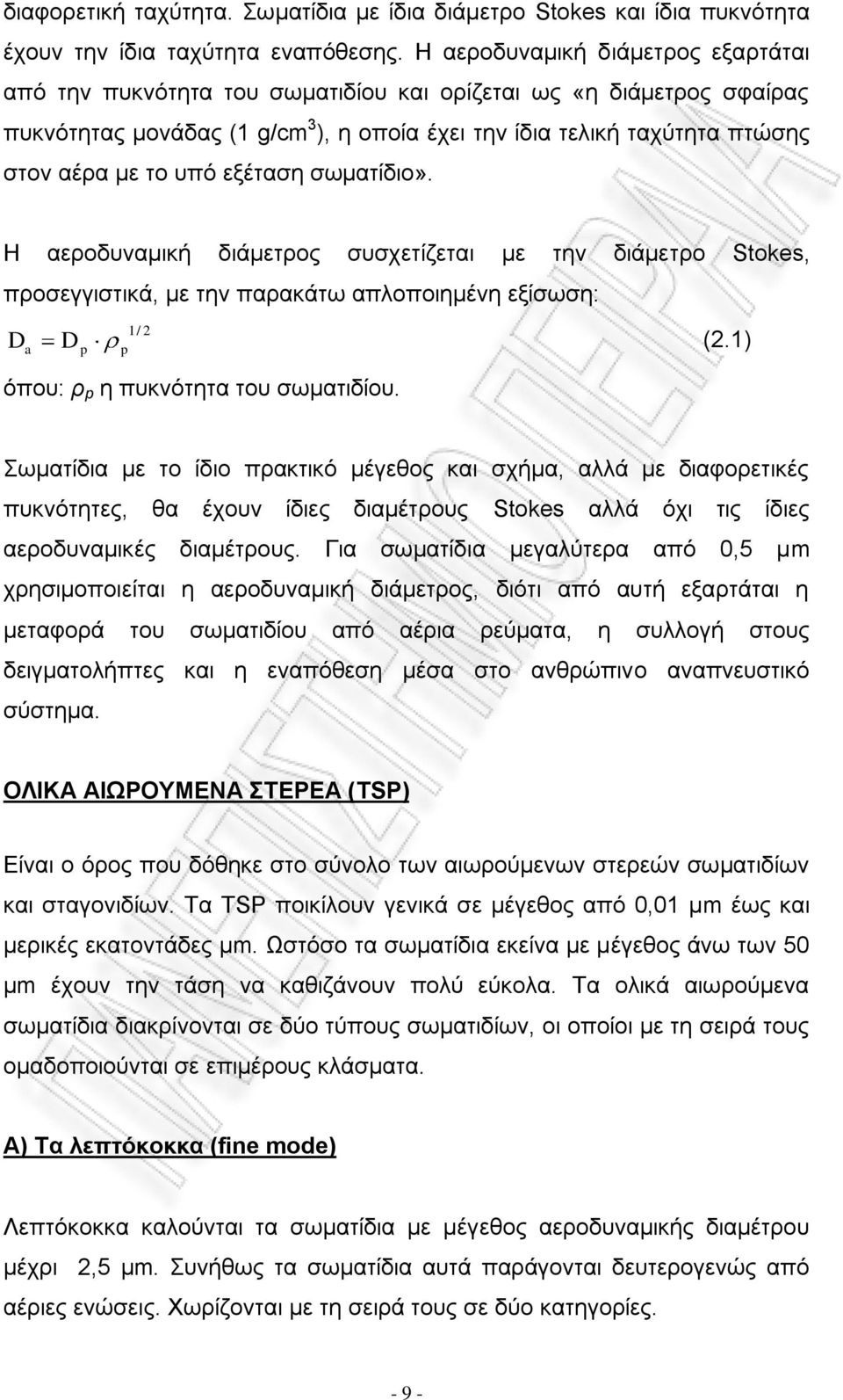 υπό εξέταση σωματίδιο». Η αεροδυναμική διάμετρος συσχετίζεται με την διάμετρο Stokes, προσεγγιστικά, με την παρακάτω απλοποιημένη εξίσωση: a D p 1/ 2 p D (2.1) όπου: ρ p η πυκνότητα του σωματιδίου.