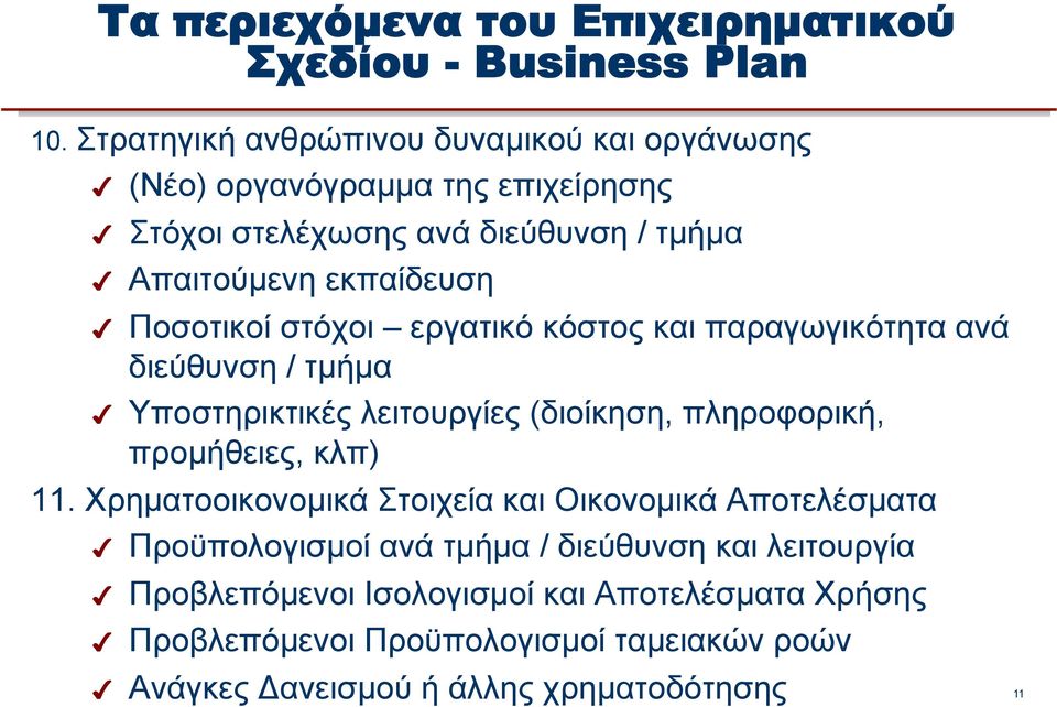 πληροφορική, προµήθειες, κλπ) 11.