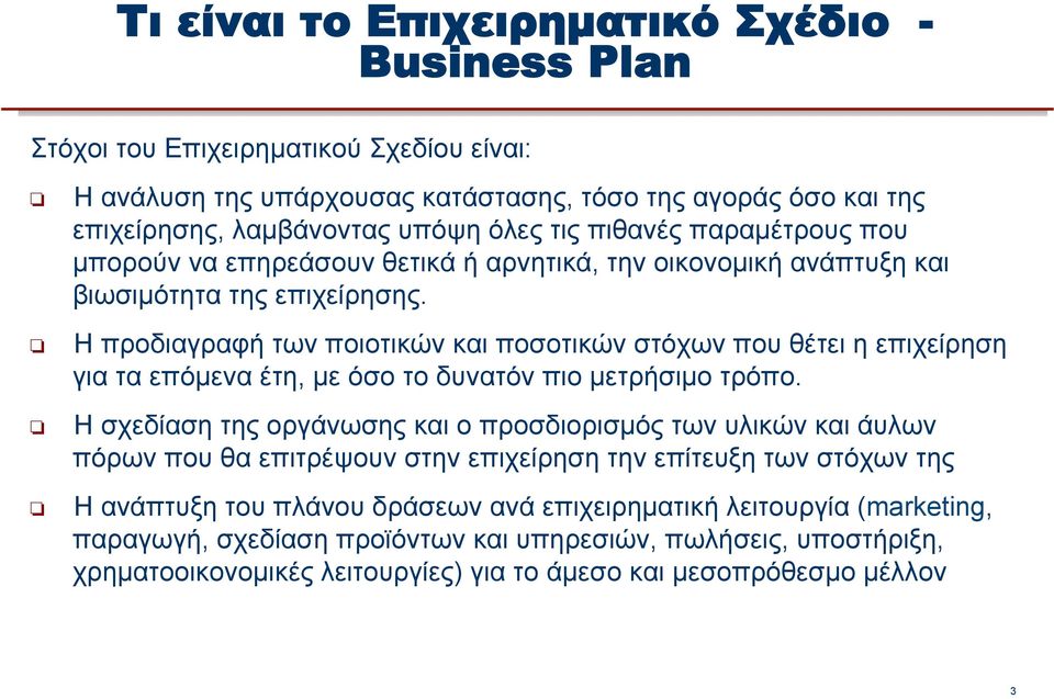 Η προδιαγραφή των ποιοτικών και ποσοτικών στόχων που θέτει η επιχείρηση για τα επόµενα έτη, µε όσο το δυνατόν πιο µετρήσιµο τρόπο.