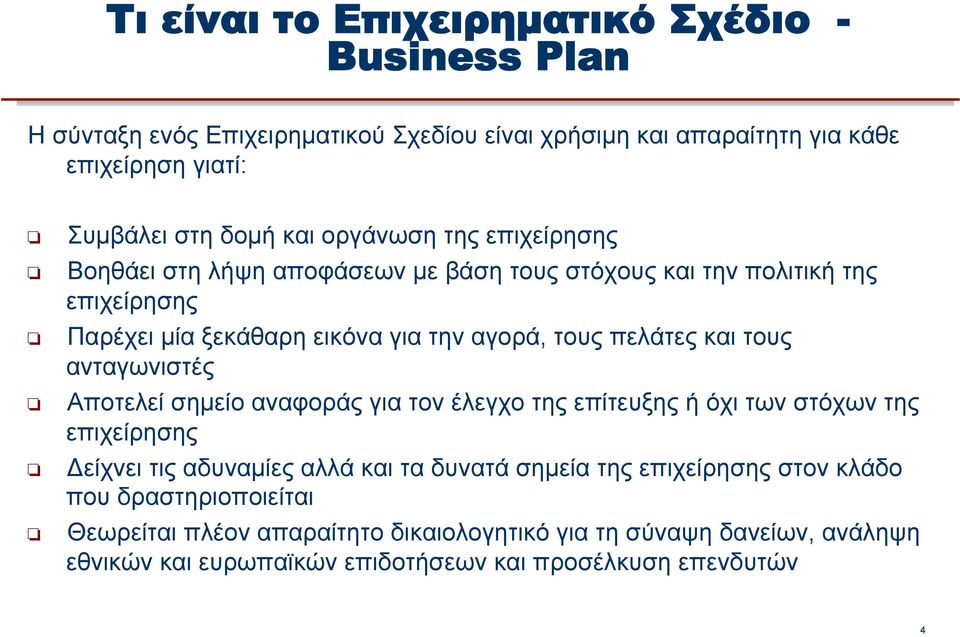 τους ανταγωνιστές Αποτελεί σηµείο αναφοράς για τον έλεγχο της επίτευξης ή όχι των στόχων της επιχείρησης Δείχνει τις αδυναµίες αλλά και τα δυνατά σηµεία της