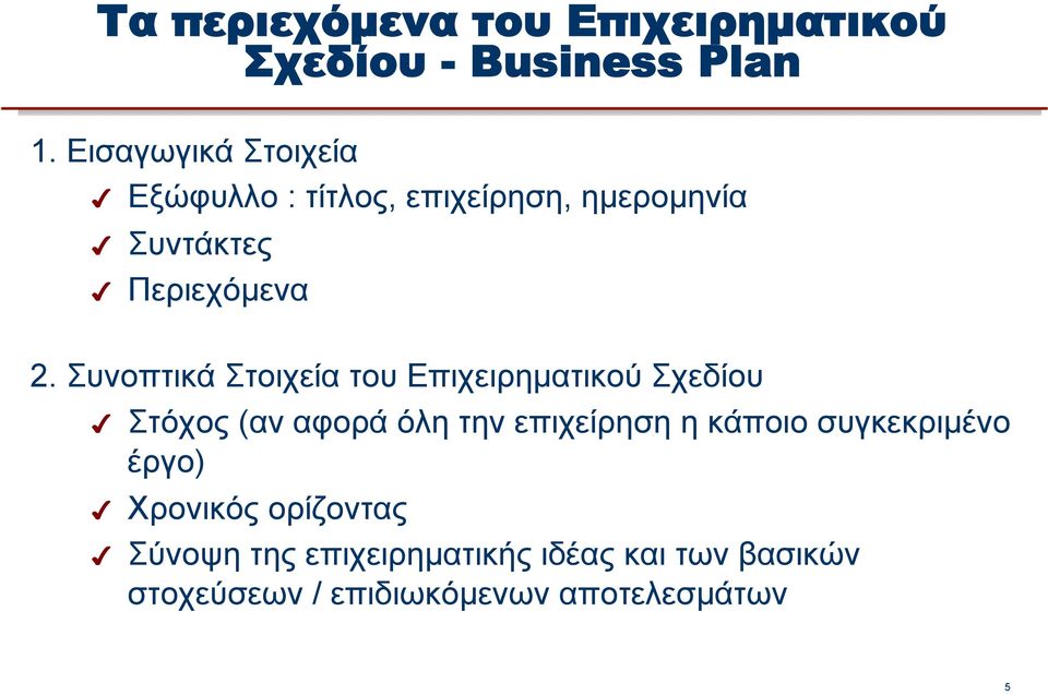 Συνοπτικά Στοιχεία του Επιχειρηµατικού Σχεδίου Στόχος (αν αφορά όλη την