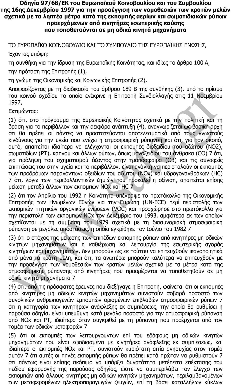 συνθήκη για την ίδρυση της Ευρωπαϊκής Κοινότητας, και ιδίως το άρθρο 100 Α, την πρόταση της Επιτροπής (1), τη γνώµη της Οικονοµικής και Κοινωνικής Επιτροπής (2), Αποφασίζοντας µε τη διαδικασία του