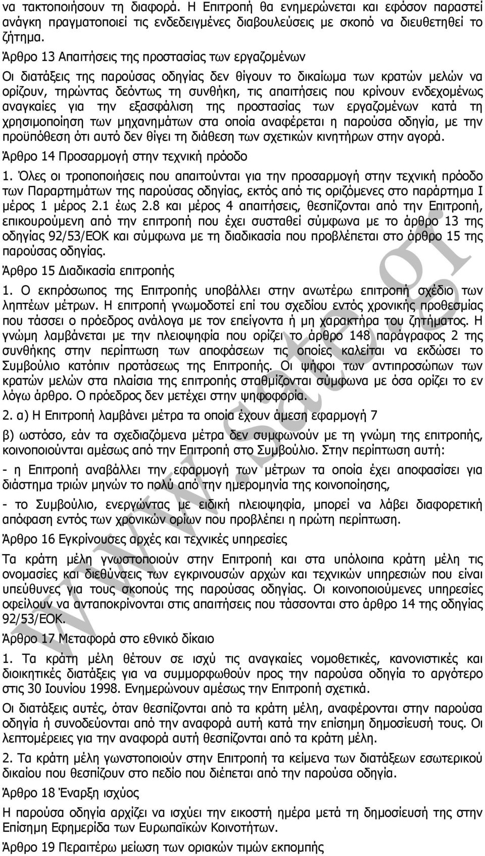 ενδεχοµένως αναγκαίες για την εξασφάλιση της προστασίας των εργαζοµένων κατά τη χρησιµοποίηση των µηχανηµάτων στα οποία αναφέρεται η παρούσα οδηγία, µε την προϋπόθεση ότι αυτό δεν θίγει τη διάθεση