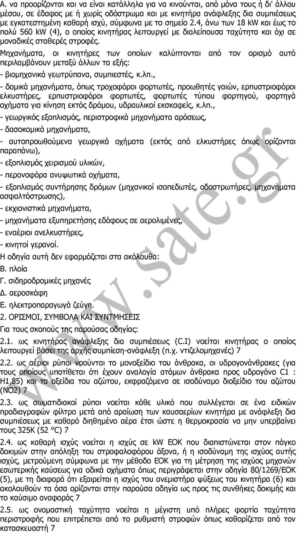 Μηχανήµατα, οι κινητήρες των οποίων καλύπτονται από τον ορισµό αυτό περιλαµβάνουν µεταξύ άλλων τα εξής: - βιοµηχανικά γεωτρύπανα, συµπιεστές, κ.λπ.