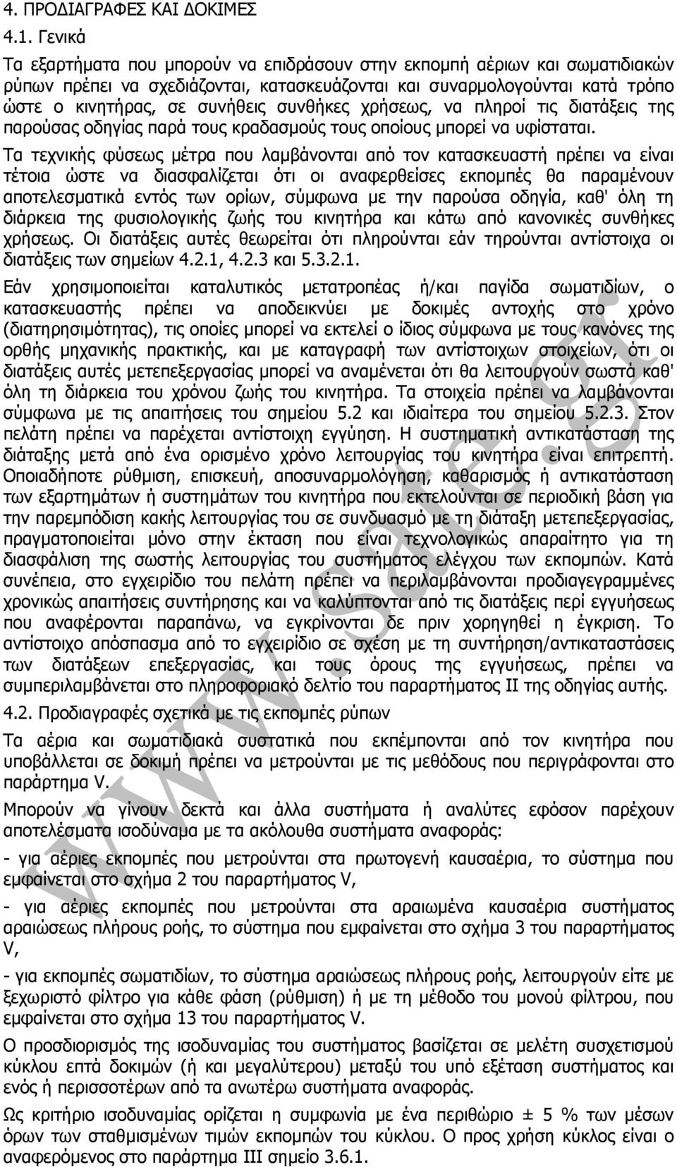 συνθήκες χρήσεως, να πληροί τις διατάξεις της παρούσας οδηγίας παρά τους κραδασµούς τους οποίους µπορεί να υφίσταται.