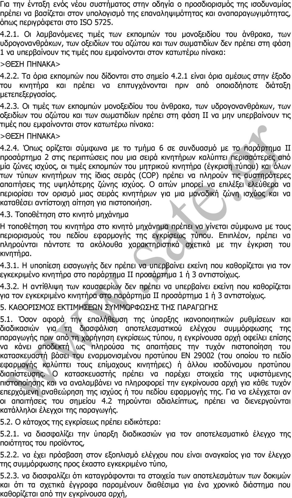 κατωτέρω πίνακα: >ΘΕΣΗ ΠΗΝΑΚΑ> 4.2.2. Τα όρια εκποµπών που δίδονται στο σηµείο 4.2.1 είναι όρια αµέσως στην έξοδο του κινητήρα και πρέπει να επιτυγχάνονται πριν από οποιαδήποτε διάταξη µετεπεξεργασίας.