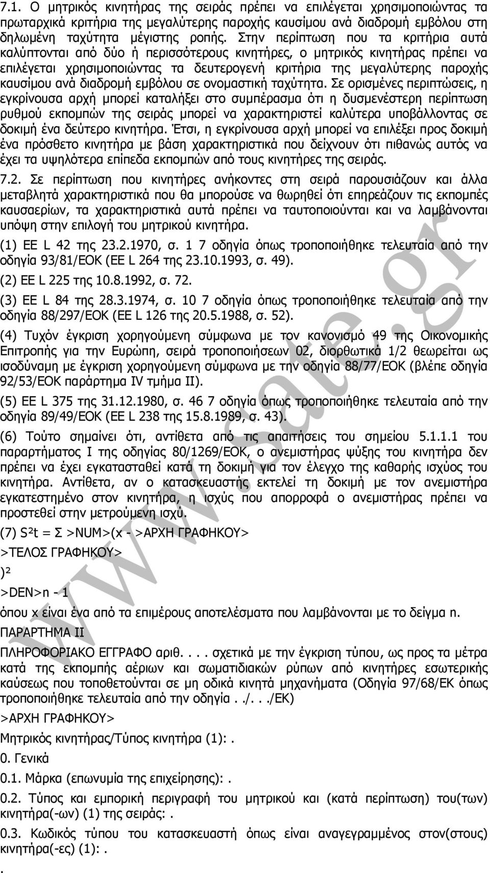 ανά διαδροµή εµβόλου σε ονοµαστική ταχύτητα.
