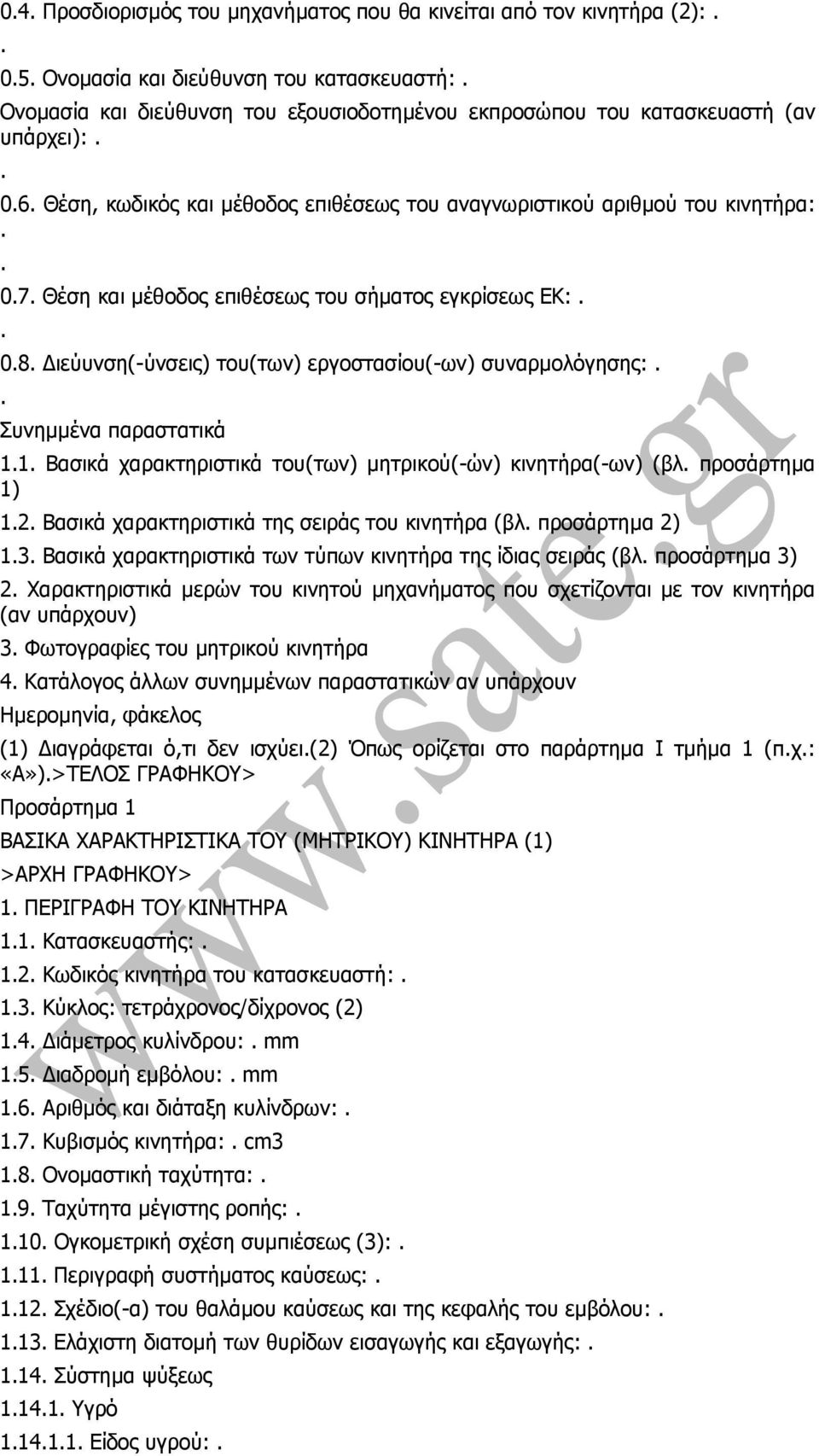 Θέση και µέθοδος επιθέσεως του σήµατος εγκρίσεως ΕΚ:.. 0.8. ιεύυνση(-ύνσεις) του(των) εργοστασίου(-ων) συναρµολόγησης:.. Συνηµµένα παραστατικά 1.