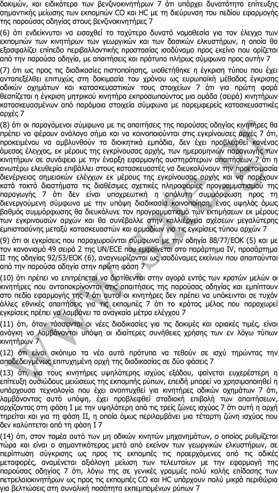 περιβαλλοντικής προστασίας ισοδύναµο προς εκείνο που ορίζεται από την παρούσα οδηγία, µε απαιτήσεις και πρότυπα πλήρως σύµφωνα προς αυτήν 7 (7) ότι ως προς τις διαδικασίες πιστοποίησης, υιοθετήθηκε η