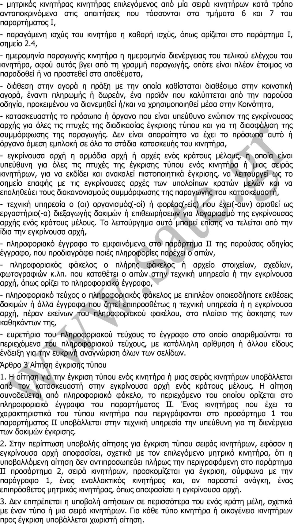 4, - ηµεροµηνία παραγωγής κινητήρα η ηµεροµηνία διενέργειας του τελικού ελέγχου του κινητήρα, αφού αυτός βγει από τη γραµµή παραγωγής, οπότε είναι πλέον έτοιµος να παραδοθεί ή να προστεθεί στα