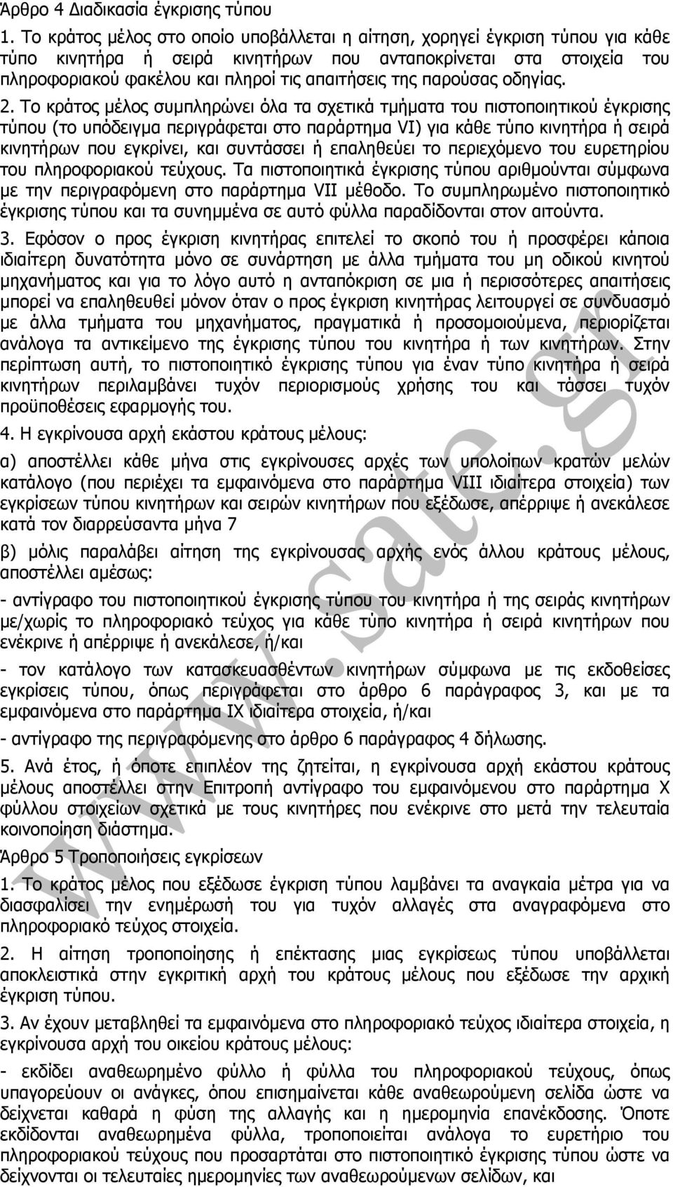 παρούσας οδηγίας. 2.