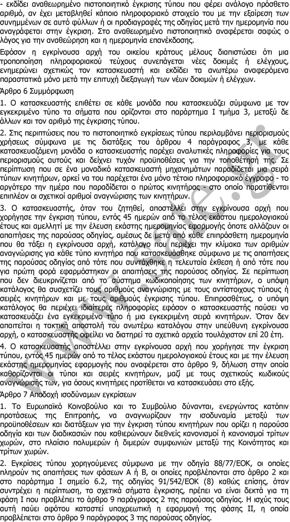 Εφόσον η εγκρίνουσα αρχή του οικείου κράτους µέλους διαπιστώσει ότι µια τροποποίηση πληροφοριακού τεύχους συνεπάγεται νέες δοκιµές ή ελέγχους, ενηµερώνει σχετικώς τον κατασκευαστή και εκδίδει τα