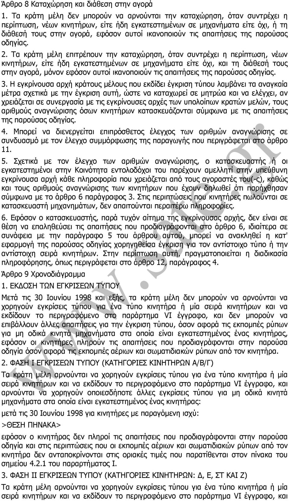 ικανοποιούν τις απαιτήσεις της παρούσας οδηγίας. 2.