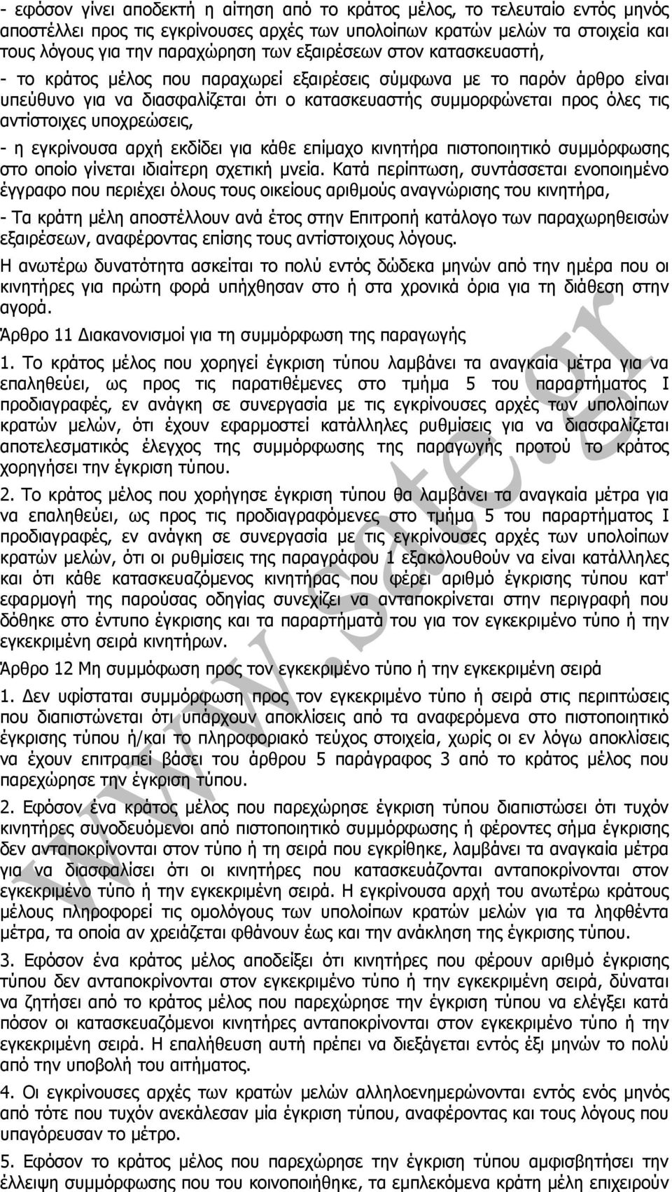 υποχρεώσεις, - η εγκρίνουσα αρχή εκδίδει για κάθε επίµαχο κινητήρα πιστοποιητικό συµµόρφωσης στο οποίο γίνεται ιδιαίτερη σχετική µνεία.