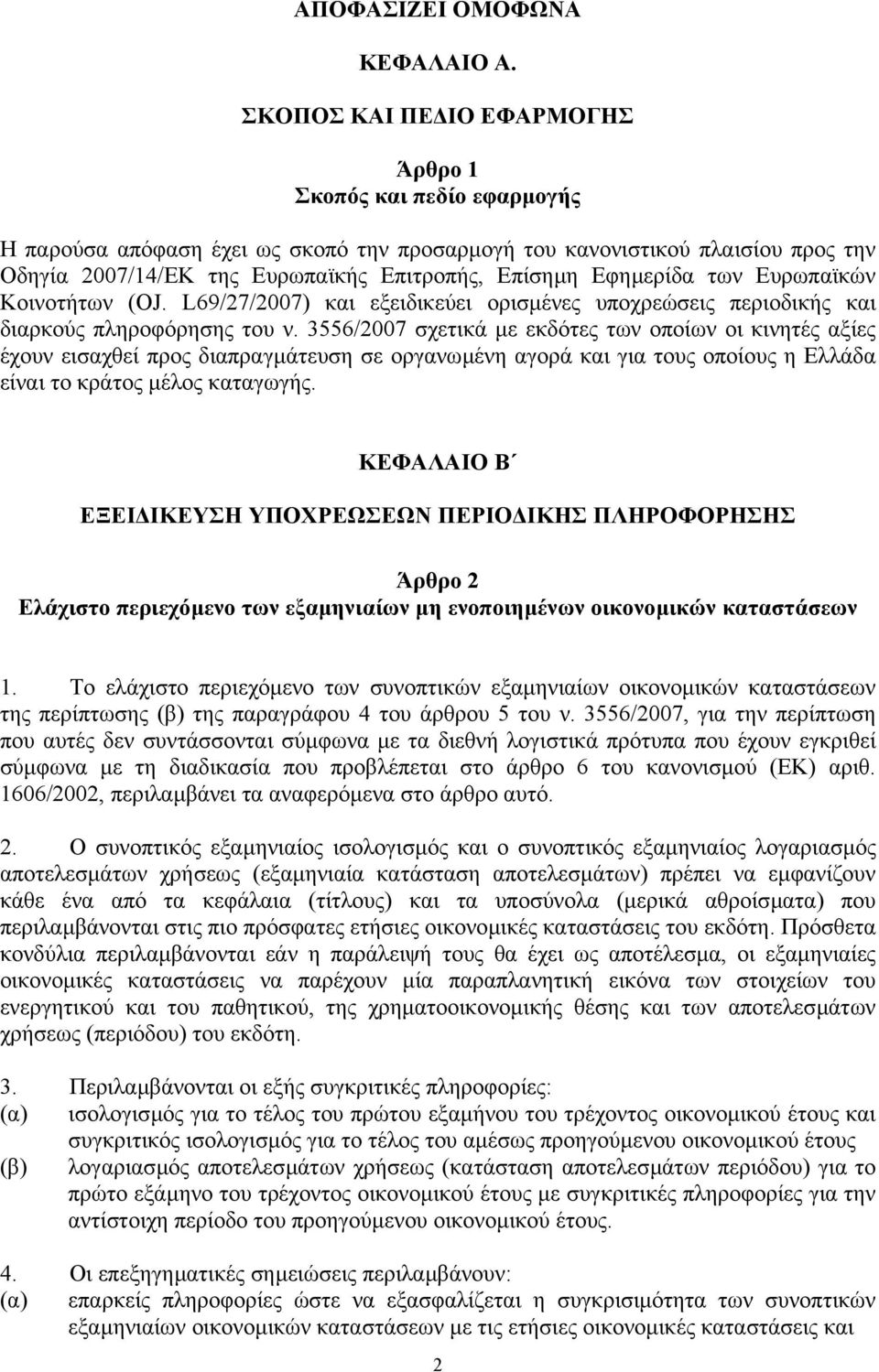 Εφηµερίδα των Ευρωπαϊκών Κοινοτήτων (OJ. L69/27/2007) και εξειδικεύει ορισµένες υποχρεώσεις περιοδικής και διαρκούς πληροφόρησης του ν.