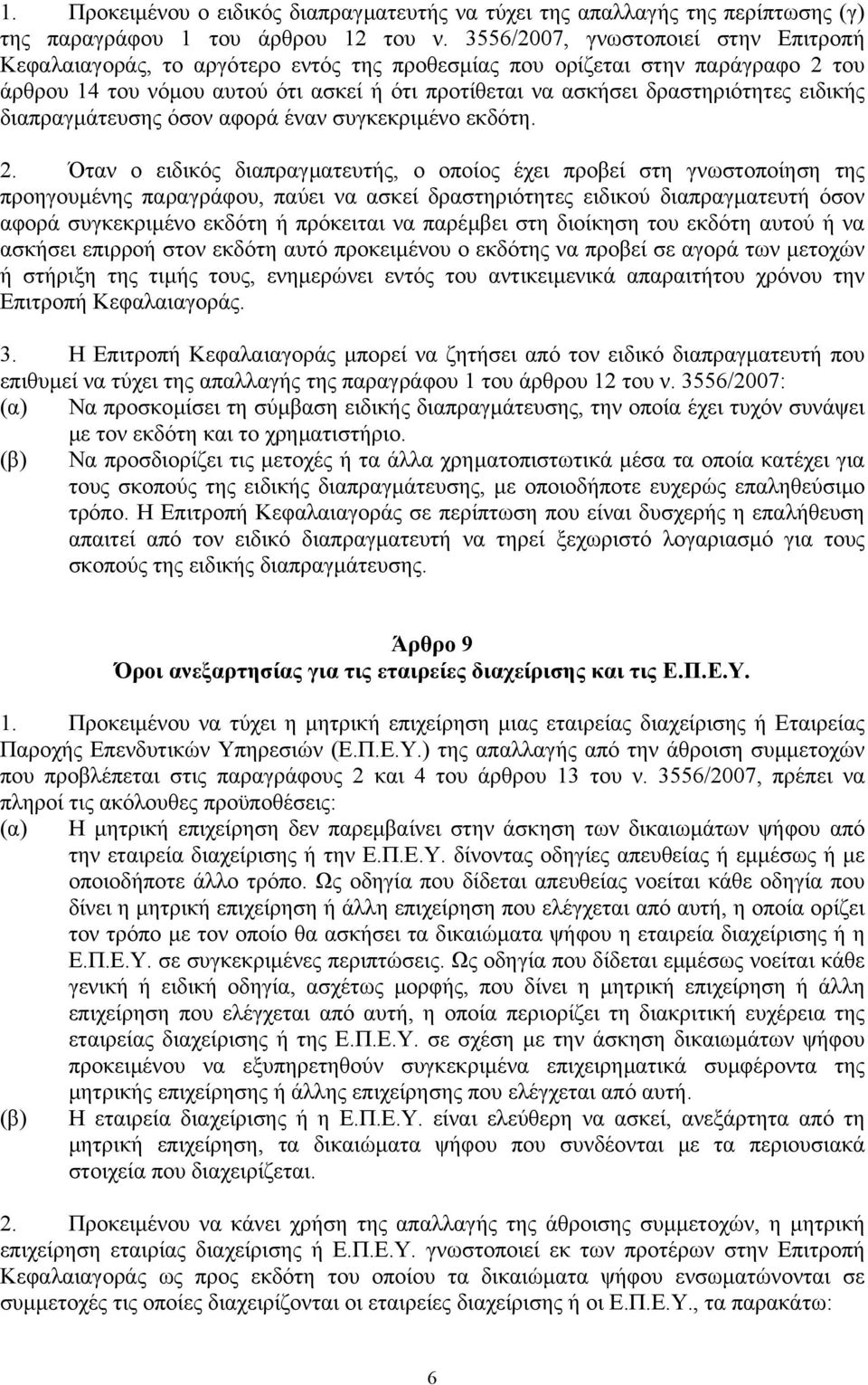 ειδικής διαπραγµάτευσης όσον αφορά έναν συγκεκριµένο εκδότη. 2.