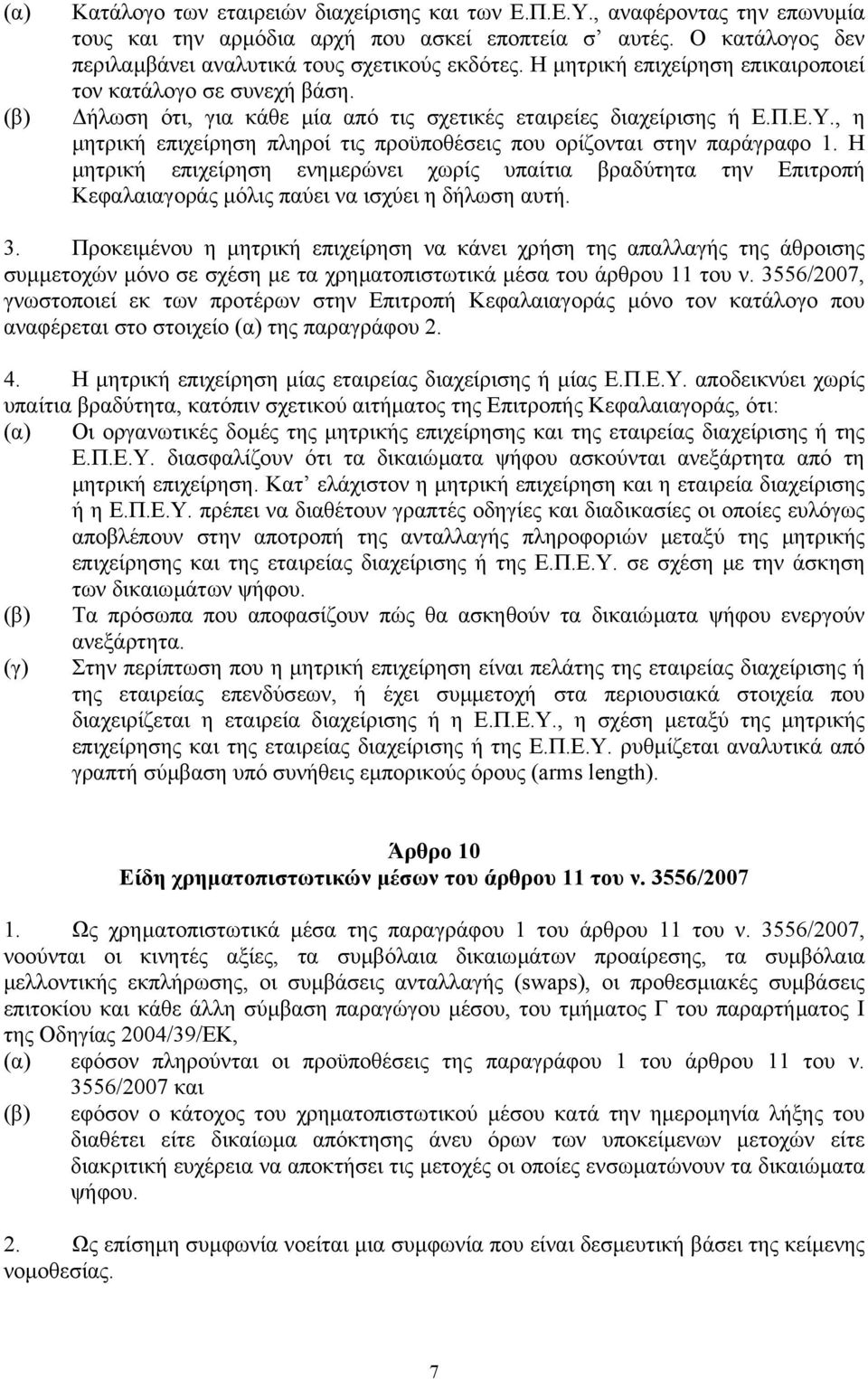 , η µητρική επιχείρηση πληροί τις προϋποθέσεις που ορίζονται στην παράγραφο 1. Η µητρική επιχείρηση ενηµερώνει χωρίς υπαίτια βραδύτητα την Επιτροπή Κεφαλαιαγοράς µόλις παύει να ισχύει η δήλωση αυτή.