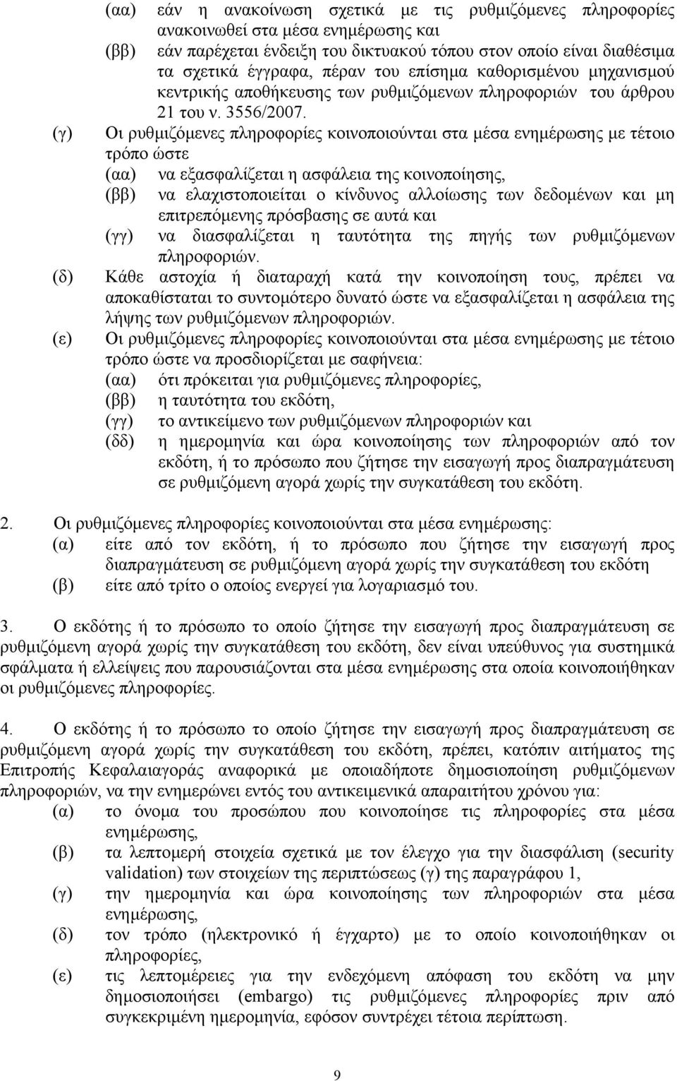 Οι ρυθµιζόµενες πληροφορίες κοινοποιούνται στα µέσα ενηµέρωσης µε τέτοιο τρόπο ώστε (αα) να εξασφαλίζεται η ασφάλεια της κοινοποίησης, (ββ) να ελαχιστοποιείται ο κίνδυνος αλλοίωσης των δεδοµένων και