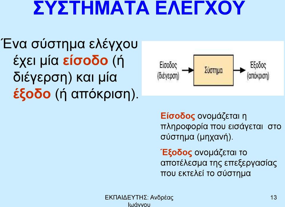 Είσοδος ονομάζεται η πληροφορία που εισάγεται στο σύστημα