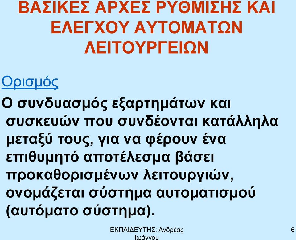 τους, για να φέρουν ένα επιθυμητό αποτέλεσμα βάσει προκαθορισμένων