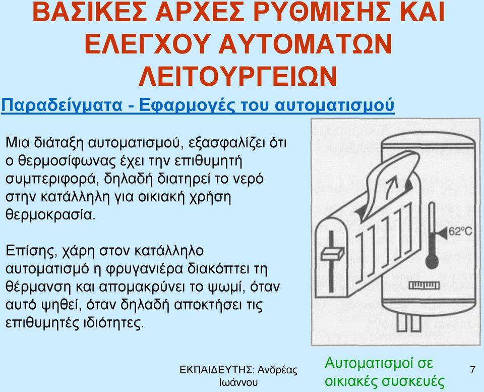 κατάλληλη για οικιακή χρήση θερμοκρασία.