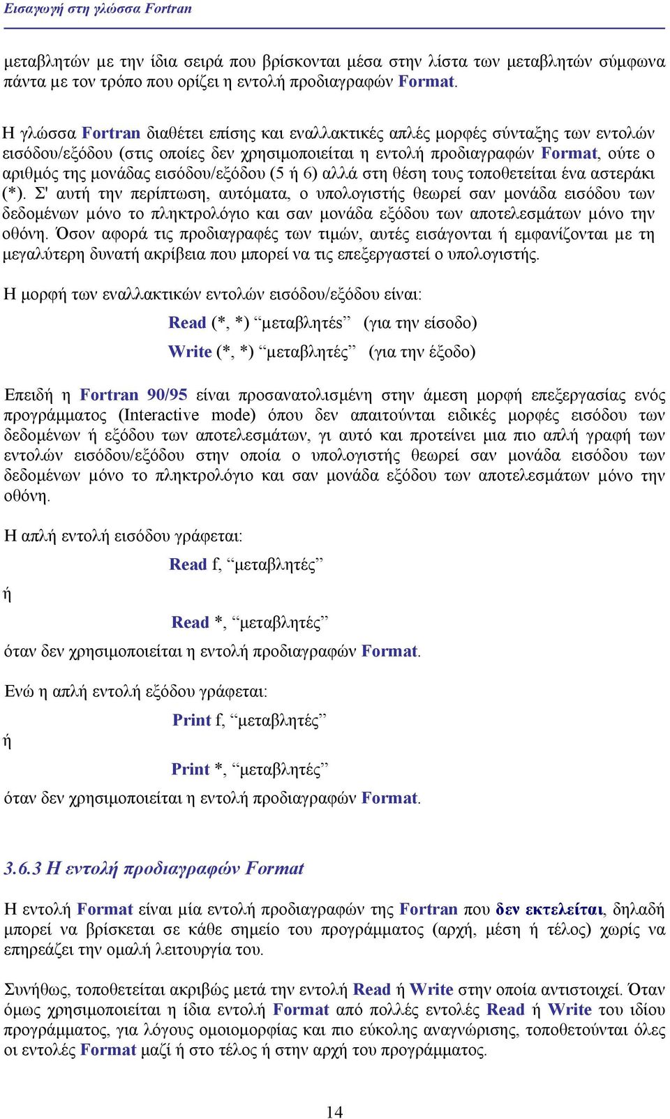 εισόδου/εξόδου (5 ή 6) αλλά στη θέση τους τοποθετείται ένα αστεράκι (*).
