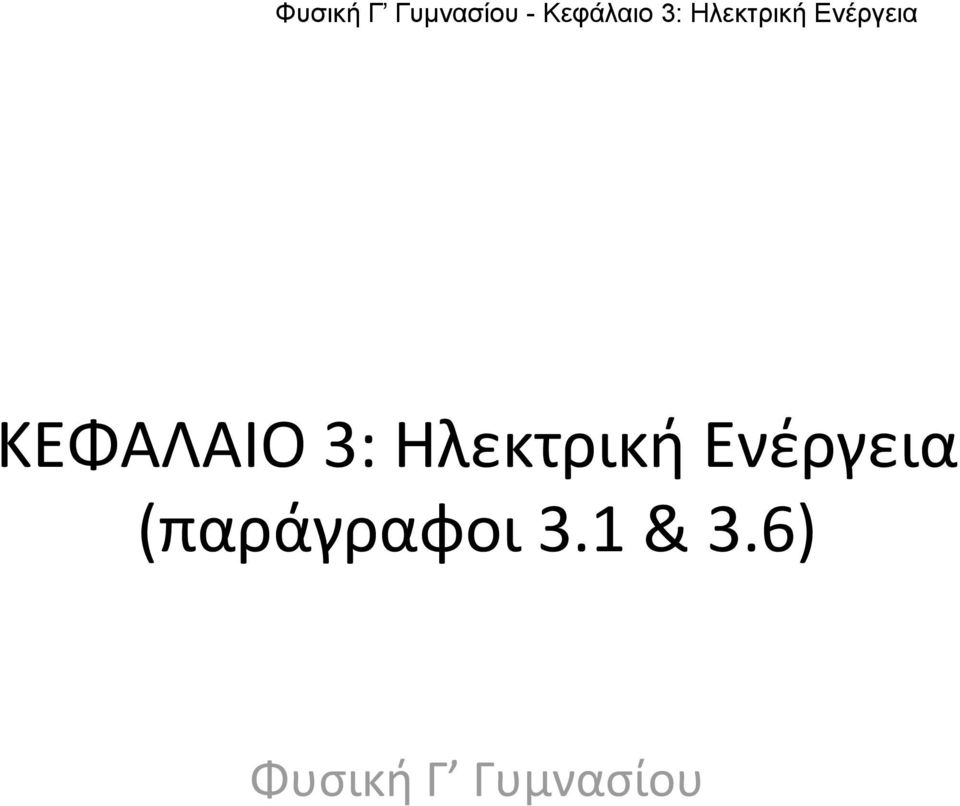 (παράγραφοι ά φ 3.