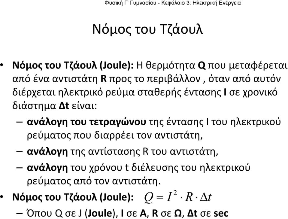 ηλεκτρικού ρεύματος που διαρρέει τον αντιστάτη, ανάλογη της αντίστασης R του αντιστάτη, ανάλογη του χρόνου t διέλευσης του