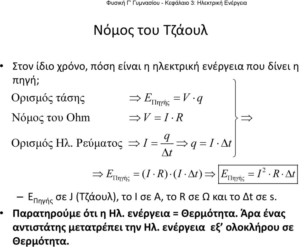 Ρεύματος I = q= I Δ t Δt = Δ = Δ 2 EΠηγής ( I R ) ( I Δ t ) EΠηγής I R Δ t Ε Πηγής σε J (Τζάουλ),