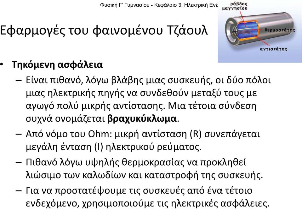 ΑπόνόμοτουOhm: μικρή αντίσταση (R) συνεπάγεται μεγάλη ένταση (I) ηλεκτρικού ρεύματος.