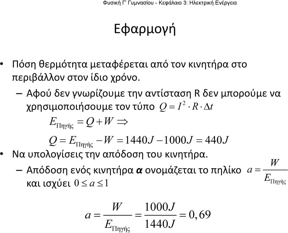 = Q+ W Πηγής Q= EΠηγής W = 1440J 1000J = 440J Να υπολογίσεις την απόδοση του κινητήρα.