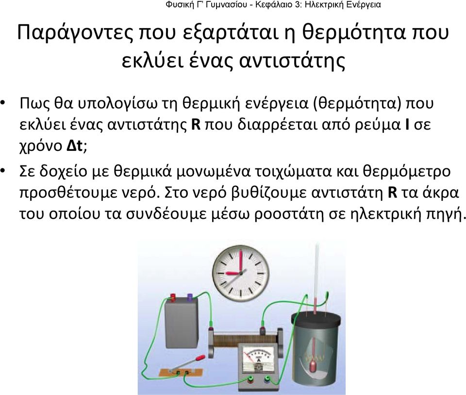 χρόνο Δt; Σε δοχείο με θερμικά μονωμένα τοιχώματα και θερμόμετρο προσθέτουμε νερό.