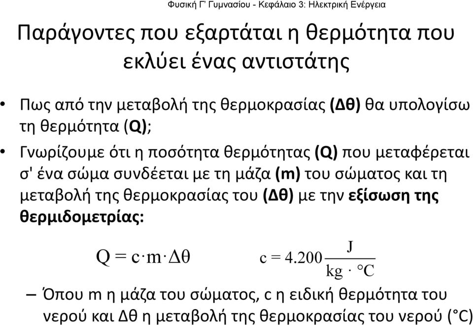 μάζα (m) του σώματος και τη μεταβολή της θερμοκρασίας του (Δθ) με την εξίσωση της θερμιδομετρίας: c = 4.