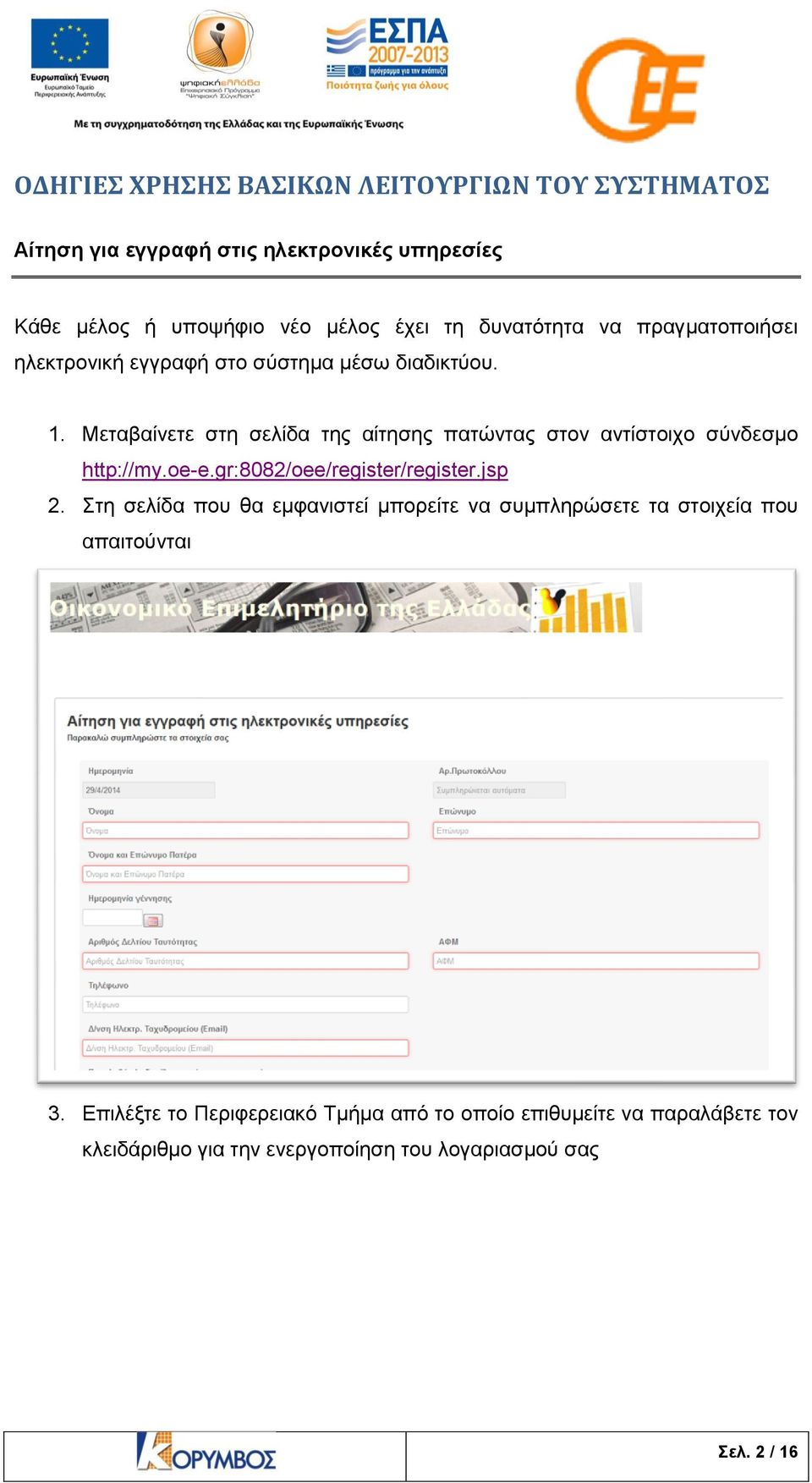 Μεταβαίνετε στη σελίδα της αίτησης πατώντας στον αντίστοιχο σύνδεσμο http://my.oe-e.gr:8082/oee/register/register.jsp 2.