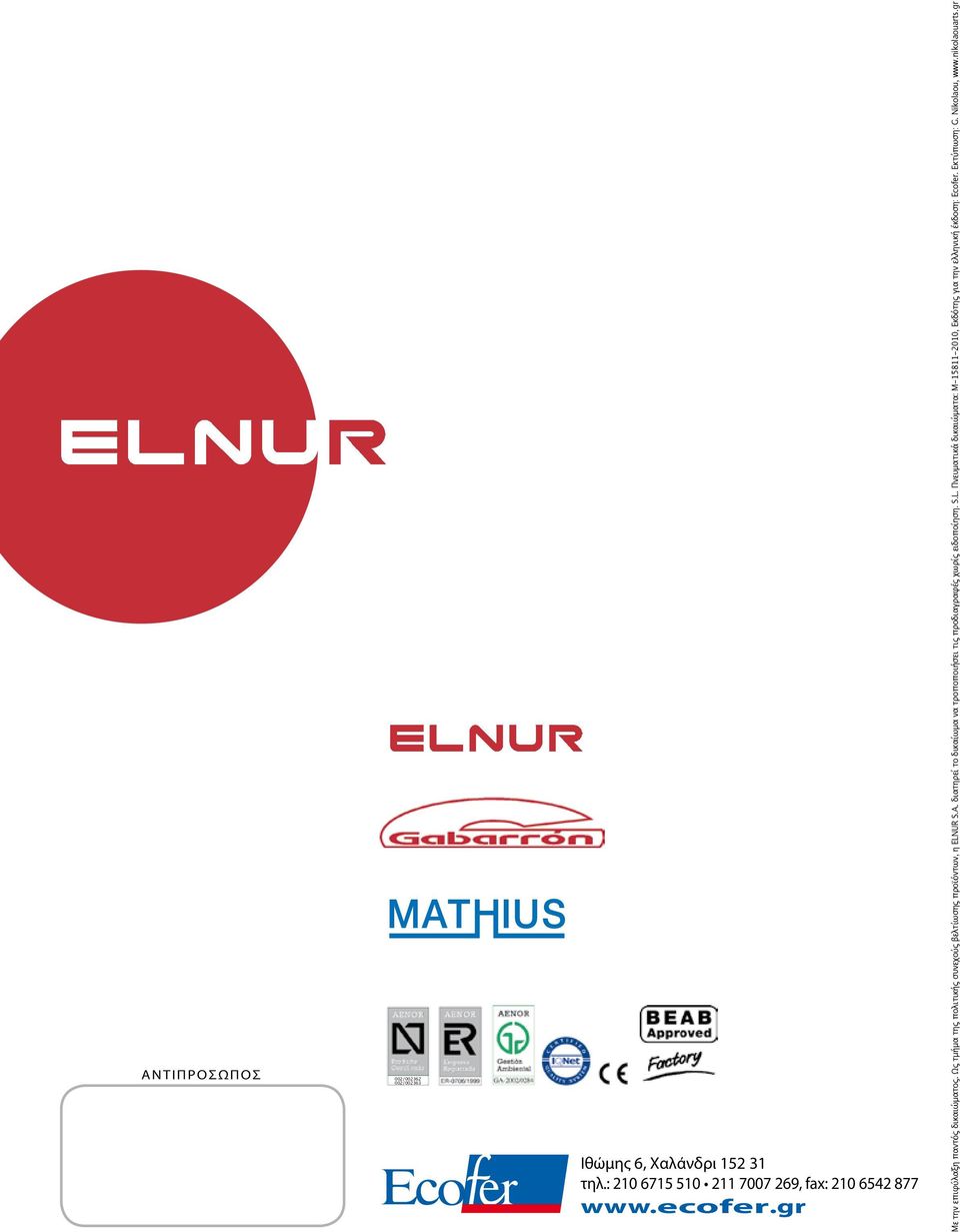 Ως τμήμα της πολιτικής συνεχούς βελτίωσης προϊόντων, η ELNUR S.A.