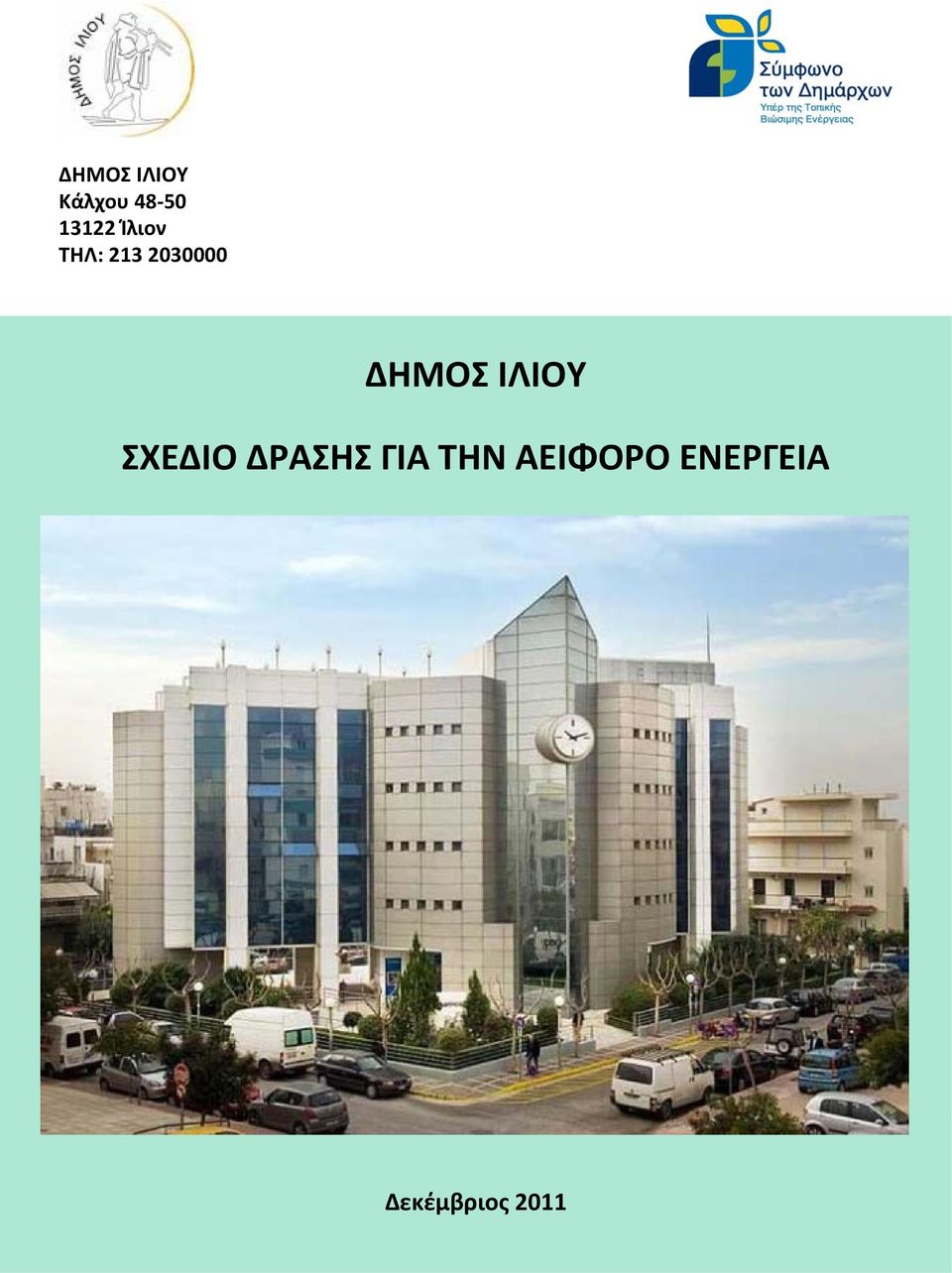 ΔΗΜΟΣ ΙΛΙΟΥ ΣΧΕΔΙΟ ΔΡΑΣΗΣ ΓΙΑ