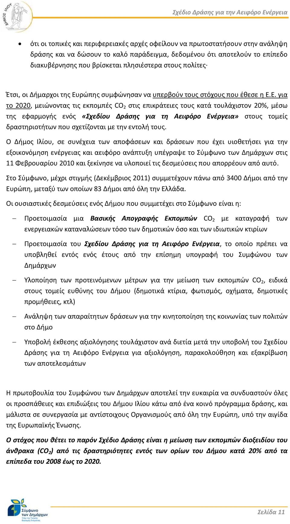 ρώπης συμφώνησαν να υπερβούν τους στόχους που έθεσε η Ε.