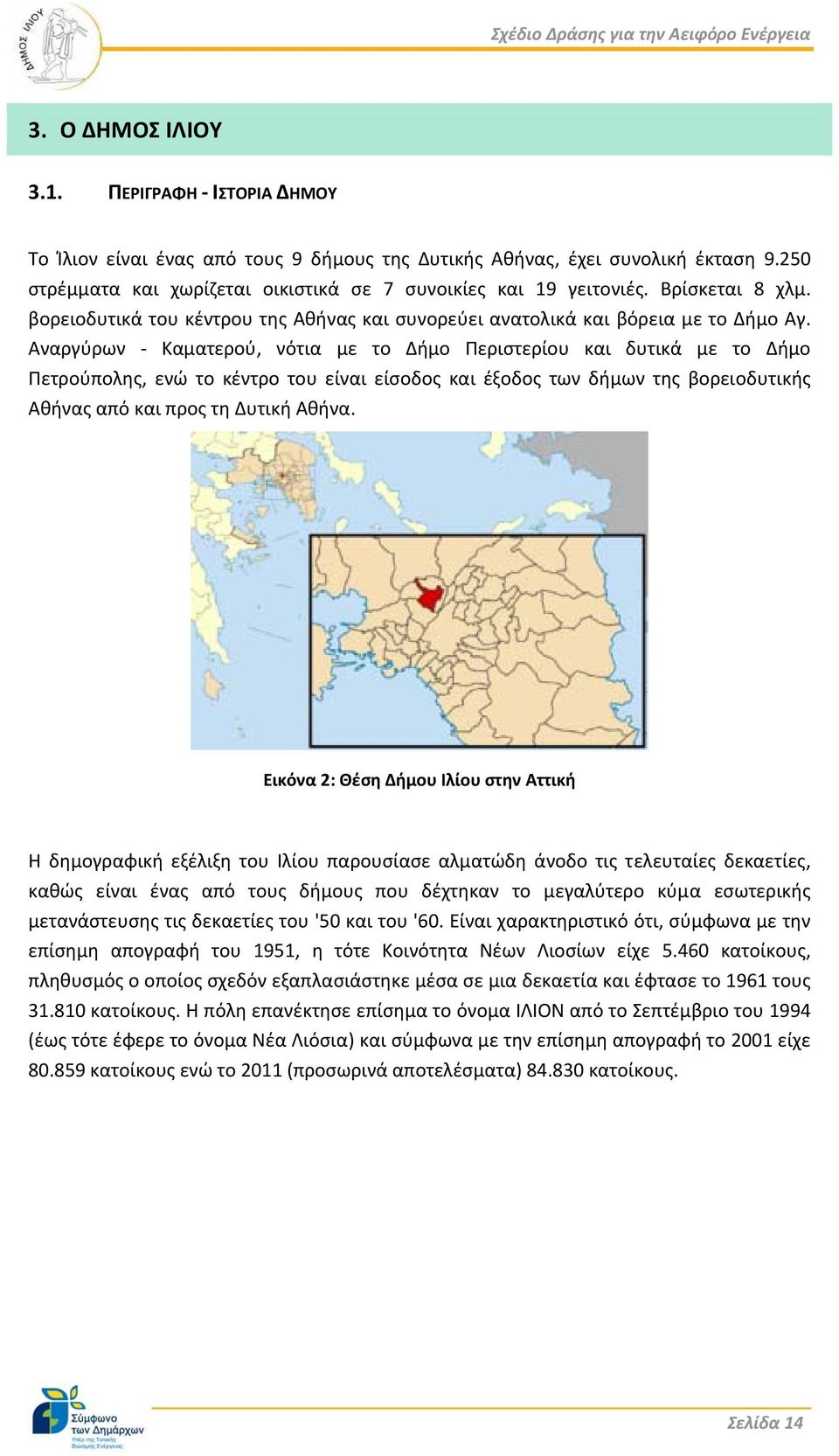 Αναργύρων Καματερού, νότια με το Δήμο Περιστερίου και δυτικά με το Δήμο Πετρούπολης, ενώ το κέντρο του είναι είσοδος και έξοδος των δήμων της βορειοδυτικής Αθήνας από και προς τη Δυτική Αθήνα.