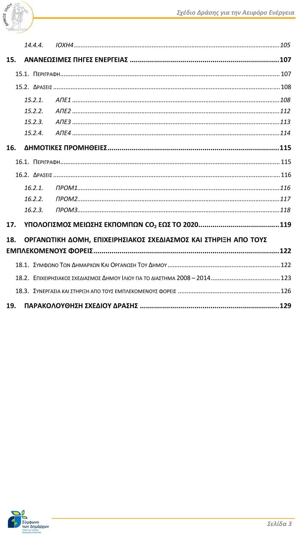 ΥΠΟΛΟΓΙΣΜΟΣ ΜΕΙΩΣΗΣ ΕΚΠΟΜΠΩΝ CO 2 ΕΩΣ ΤΟ 2020...119 18. ΟΡΓΑΝΩΤΙΚΗ ΔΟΜΗ, ΕΠΙΧΕΙΡΗΣΙΑΚΟΣ ΣΧΕΔΙΑΣΜΟΣ ΚΑΙ ΣΤΗΡΙΞΗ ΑΠΟ ΤΟΥΣ ΕΜΠΛΕΚΟΜΕΝΟΥΣ ΦΟΡΕΙΣ...122 18.1. ΣΥΜΦΩΝΟ ΤΩΝ ΔΗΜΑΡΧΩΝ ΚΑΙ ΟΡΓΑΝΩΣΗ ΤΟΥ ΔΗΜΟΥ.