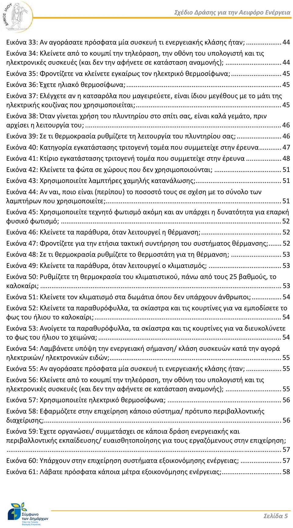 .. 44 Εικόνα 35: Φροντίζετε να κλείνετε εγκαίρως τον ηλεκτρικό θερμοσίφωνα;... 45 Εικόνα 36: Έχετε ηλιακό θερμοσίφωνα;.