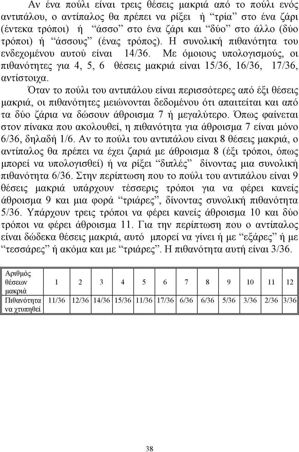 Όταν το πούλι του αντιπάλου είναι περισσότερες από έξι θέσεις μακριά, οι πιθανότητες μειώνονται δεδομένου ότι απαιτείται και από τα δύο ζάρια να δώσουν άθροισμα 7 ή μεγαλύτερο.