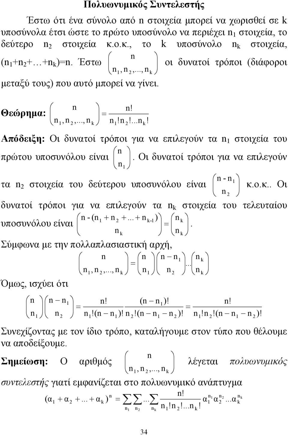 !... Απόδειξη: Οι δυνατοί τρόποι για να επιλεγούν τα 1 στοιχεία του πρώτου υποσυνόλου είναι τα στοιχεία του δεύτερου υποσυνόλου είναι 1!. Οι δυνατοί τρόποι για να επιλεγούν - 1 κ.