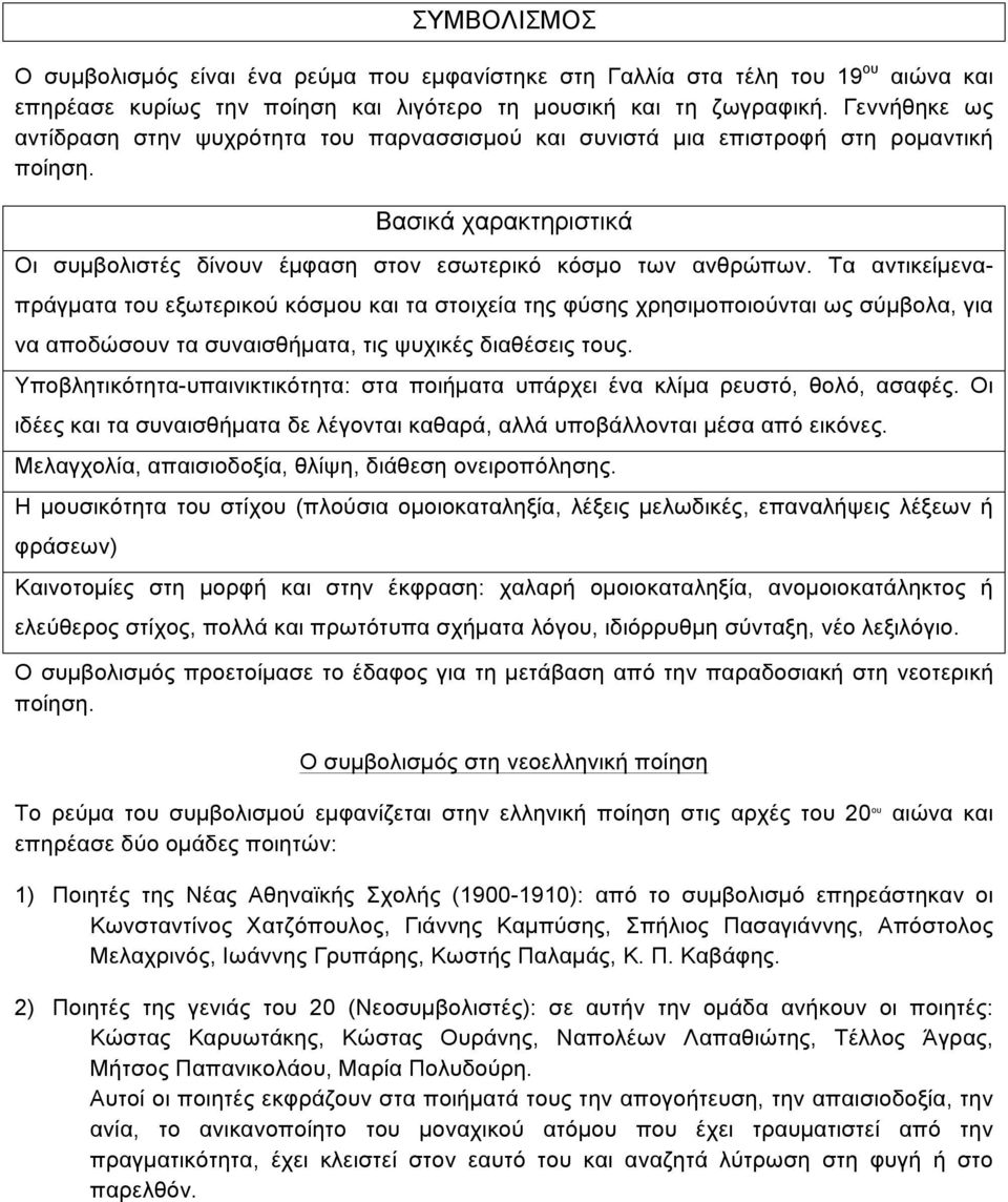 Τα αντικείµεναπράγµατα του εξωτερικού κόσµου και τα στοιχεία της φύσης χρησιµοποιούνται ως σύµβολα, για να αποδώσουν τα συναισθήµατα, τις ψυχικές διαθέσεις τους.