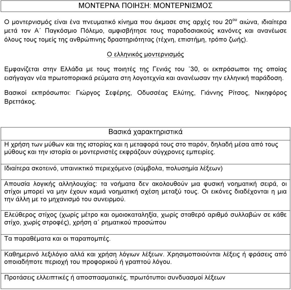 Ο ελληνικός µοντερνισµός Εµφανίζεται στην Ελλάδα µε τους ποιητές της Γενιάς του 30, οι εκπρόσωποι της οποίας εισήγαγαν νέα πρωτοποριακά ρεύµατα στη λογοτεχνία και ανανέωσαν την ελληνική παράδοση.