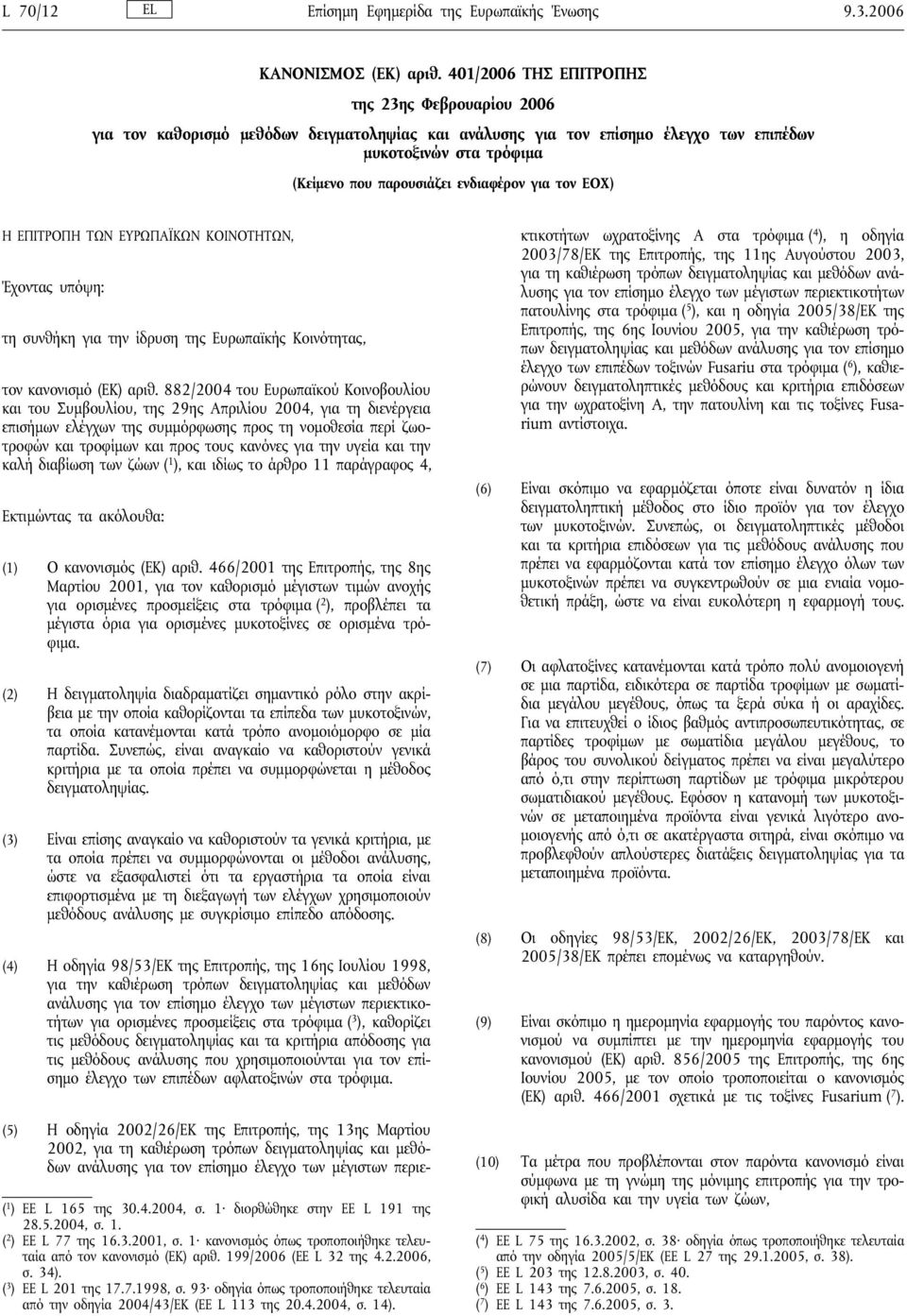 για τον ΕΟΧ) Η ΕΠΙΤΡΟΠΗ ΤΩΝ ΕΥΡΩΠΑΪΚΩΝ ΚΟΙΝΟΤΗΤΩΝ, Έχοντας υπόψη: τη συνθήκη για την ίδρυση της Ευρωπαϊκής Κοινότητας, τον κανονισμό (ΕΚ) αριθ.
