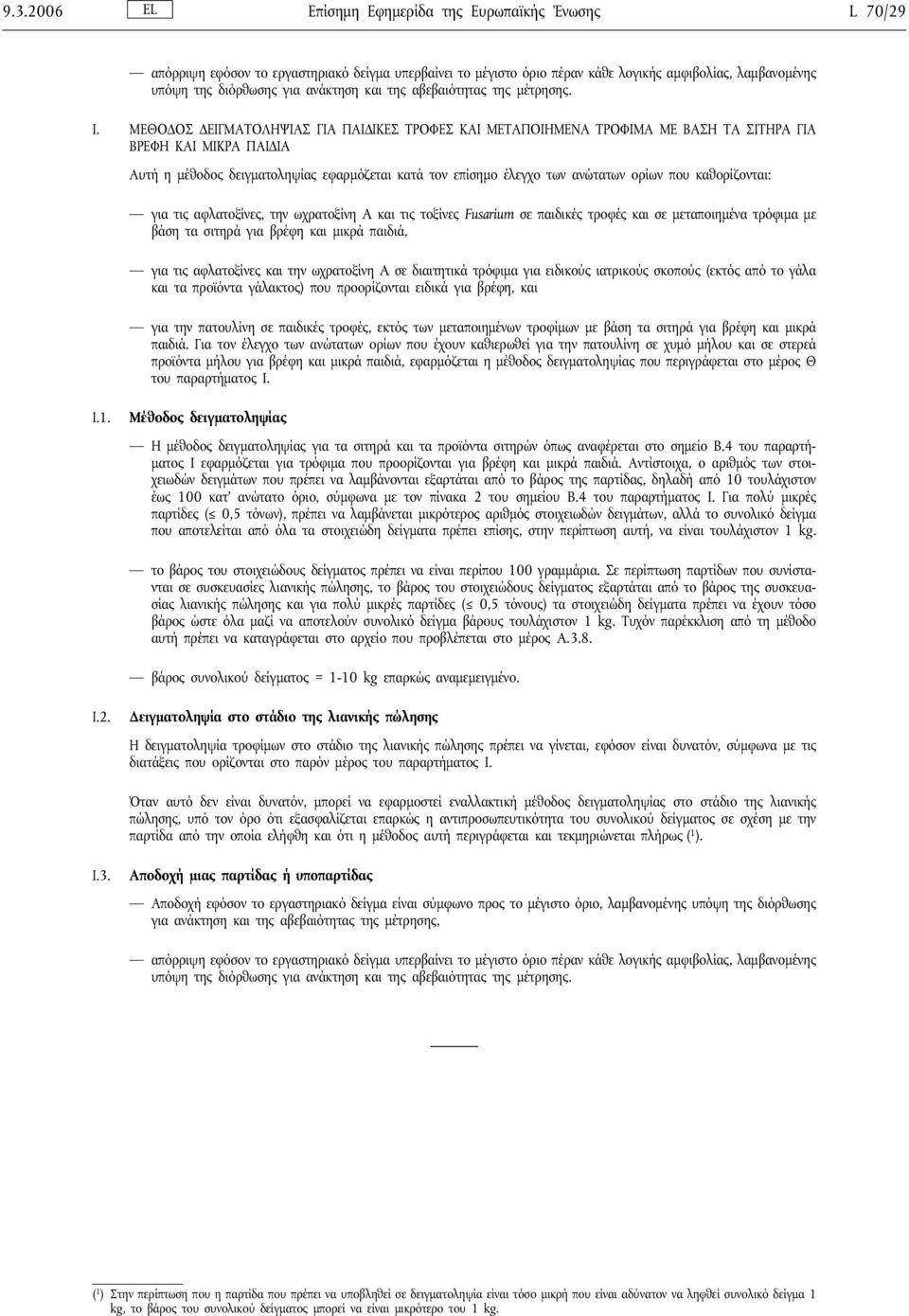 ΜΕΘΟΔΟΣ ΔΕΙΓΜΑΤΟΛΗΨΙΑΣ ΓΙΑ ΠΑΙΔΙΚΕΣ ΤΡΟΦΕΣ ΚΑΙ ΜΕΤΑΠΟΙΗΜΕΝΑ ΤΡΟΦΙΜΑ ΜΕ ΒΑΣΗ ΤΑ ΣΙΤΗΡΑ ΓΙΑ ΒΡΕΦΗ ΚΑΙ ΜΙΚΡΑ ΠΑΙΔΙΑ Αυτή η μέθοδος δειγματοληψίας εφαρμόζεται κατά τον επίσημο έλεγχο των ανώτατων ορίων
